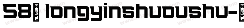 58号 longyinshuoushu字体转换